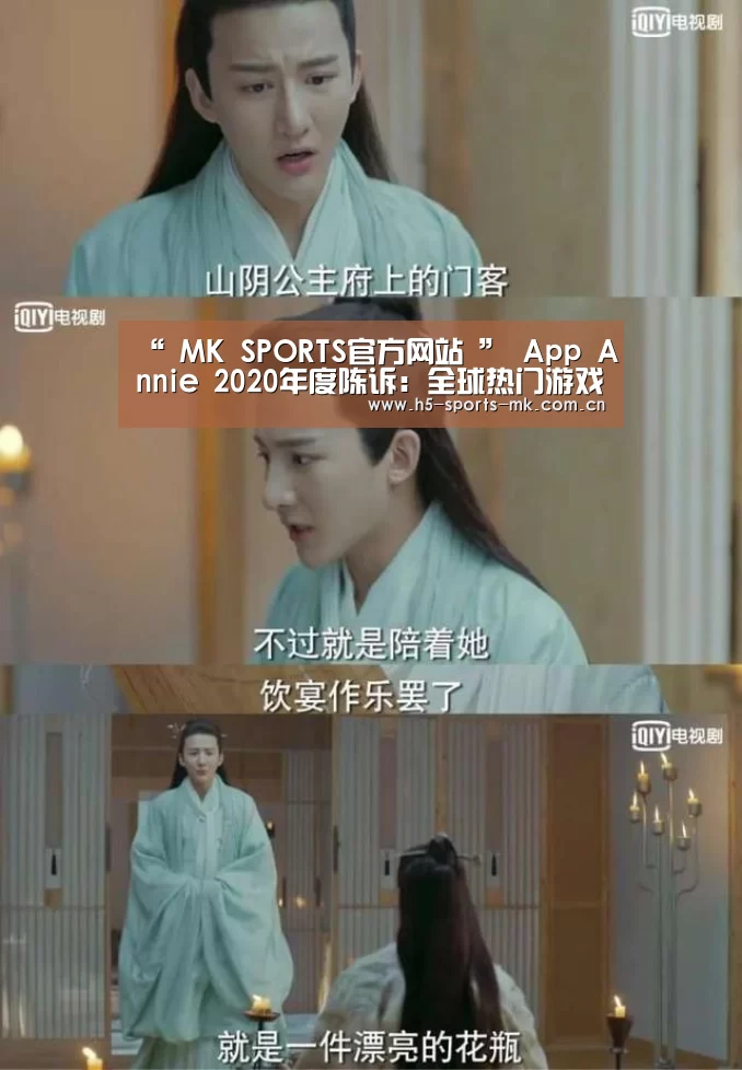 “ MK SPORTS官方网站 ”
App Annie 2020年度陈诉:全球热门游戏排行榜出炉 《PUBG MOBILE》成MAU之王(图1) 首页入口