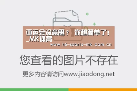  MK SPORTS官方网站 