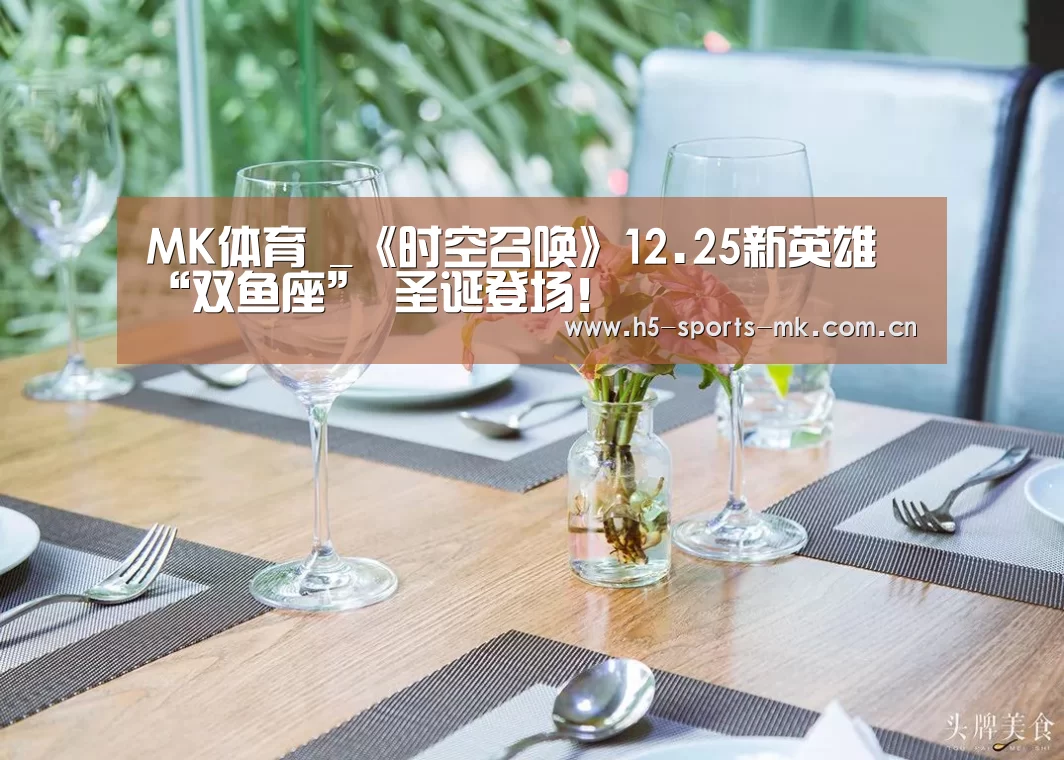  MK SPORTS官方网站 
