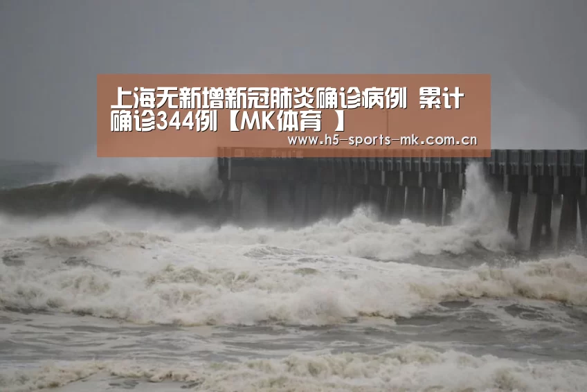 上海无新增新冠肺炎确诊病例 累计确诊344例【MK体育 】(图2) MK体育