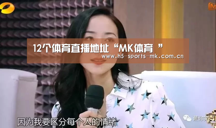 12个体育直播地址“MK体育 ”(图3) MK体育