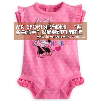 MK SPORTS官方网站 _“返乡当骑手”彰显劳动力理性选择回归(图2) 首页入口