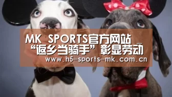 MK SPORTS官方网站 _“返乡当骑手”彰显劳动力理性选择回归(图1) 首页入口