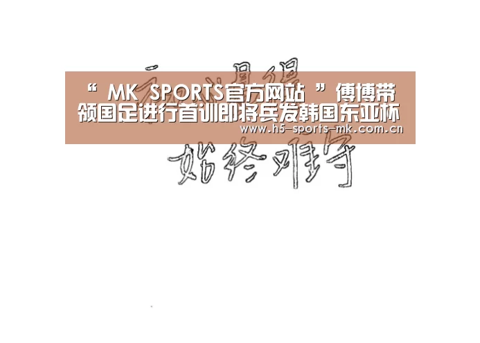 “ MK SPORTS官方网站 ”傅博带领国足进行首训即将兵发韩国东亚杯赛(图2) MK体育