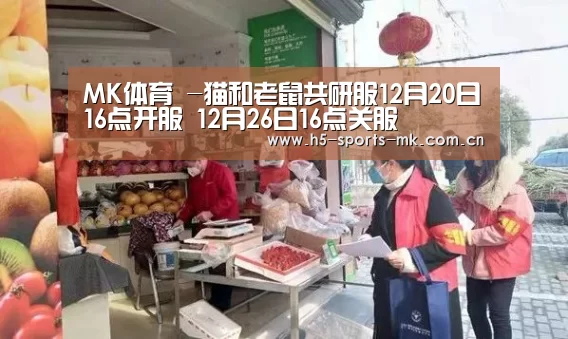 MK体育 -猫和老鼠共研服12月20日16点开服 12月26日16点关服(图3) 首页入口