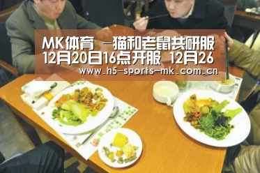 MK体育 -猫和老鼠共研服12月20日16点开服 12月26日16点关服(图4) 首页入口
