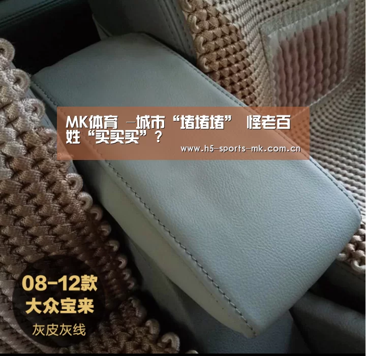MK体育 -城市“堵堵堵” 怪老百姓“买买买”?(图4) MK SPORTS官方网站