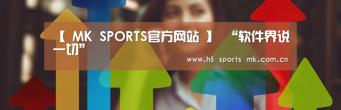 【 MK SPORTS官方网站 】
“软件界说一切”(图1) MK体育