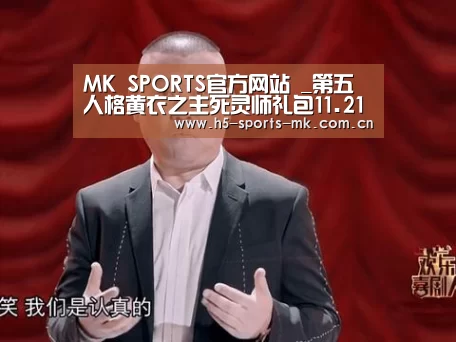 MK SPORTS官方网站 _第五人格黄衣之主死灵师礼包11.21上线(图2) MK体育