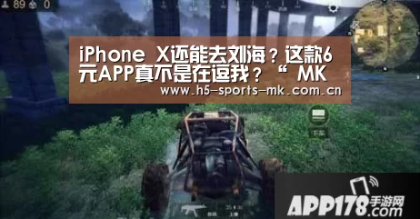 iPhone X还能去刘海?这款6元APP真不是在逗我?“ MK SPORTS官方网站 ”(图4) 首页入口