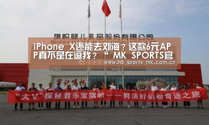 iPhone X还能去刘海?这款6元APP真不是在逗我?“ MK SPORTS官方网站 ”(图3) MK SPORTS官方网站