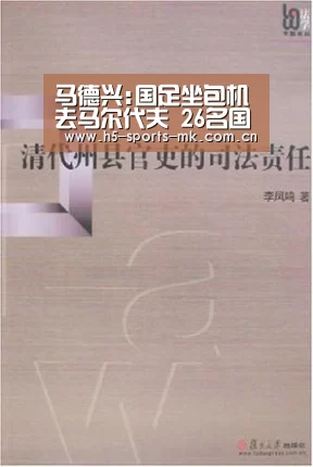 马德兴:国足坐包机去马尔代夫 26名国脚将落选3人_ 首页入口(图2) MK体育