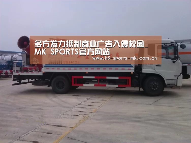 多方发力抵制商业广告入侵校园_ MK SPORTS官方网站 (图2) 首页入口