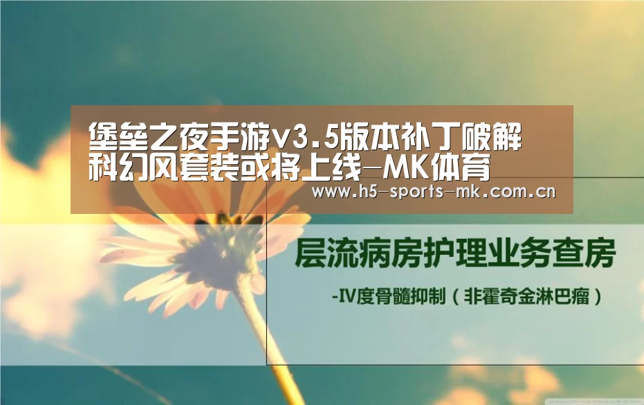 堡垒之夜手游v3.5版本补丁破解 科幻风套装或将上线-MK体育 (图2) MK SPORTS官方网站