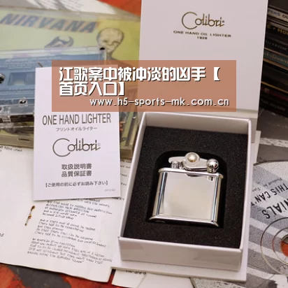 江歌案中被冲淡的凶手【 首页入口】(图1) MK体育