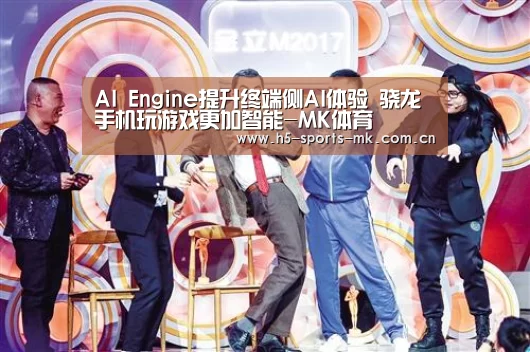 AI Engine提升终端侧AI体验 骁龙手机玩游戏更加智能-MK体育 (图1) MK体育