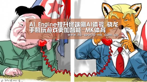 AI Engine提升终端侧AI体验 骁龙手机玩游戏更加智能-MK体育 (图2) 首页入口