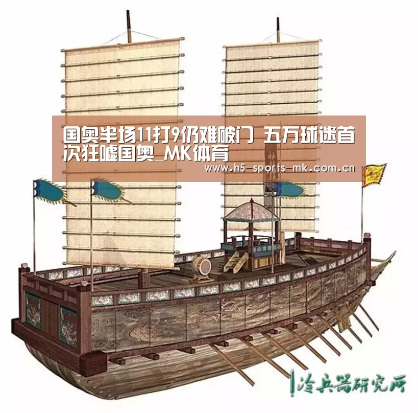 国奥半场11打9仍难破门 五万球迷首次狂嘘国奥_MK体育 (图1) 首页入口