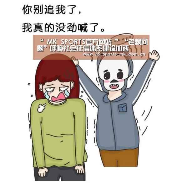 “ MK SPORTS官方网站 ”“老赖问题”呼唤社会征信体系建设加速(图1) 首页入口