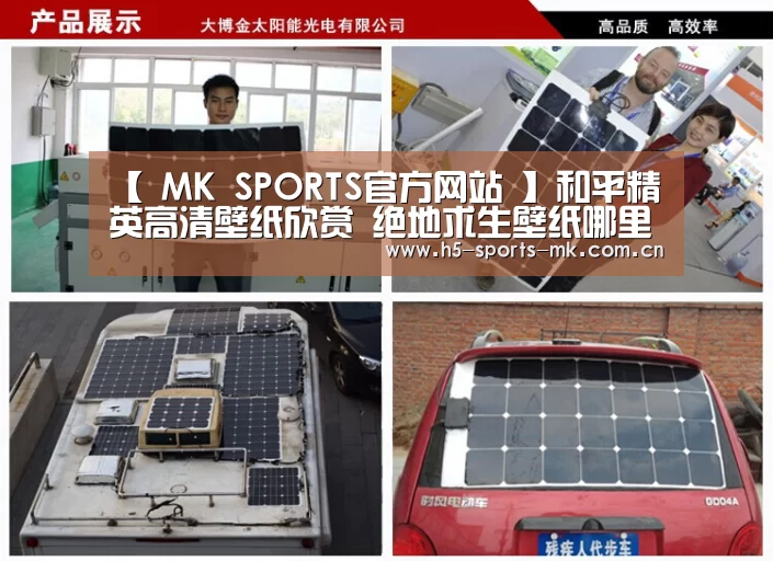 【 MK SPORTS官方网站 】和平精英高清壁纸欣赏 绝地求生壁纸哪里可以下载(图3) MK SPORTS官方网站