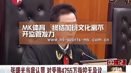 MK体育 _终结加班文化离不开监管发力(图1) MK体育