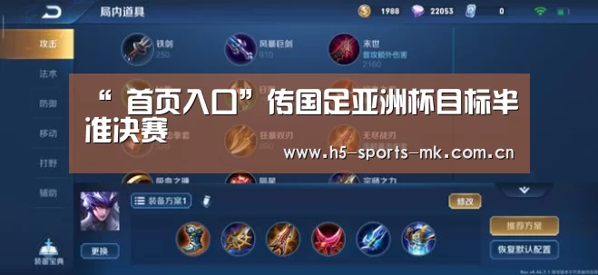 “ 首页入口”传国足亚洲杯目标半准决赛(图4) MK SPORTS官方网站