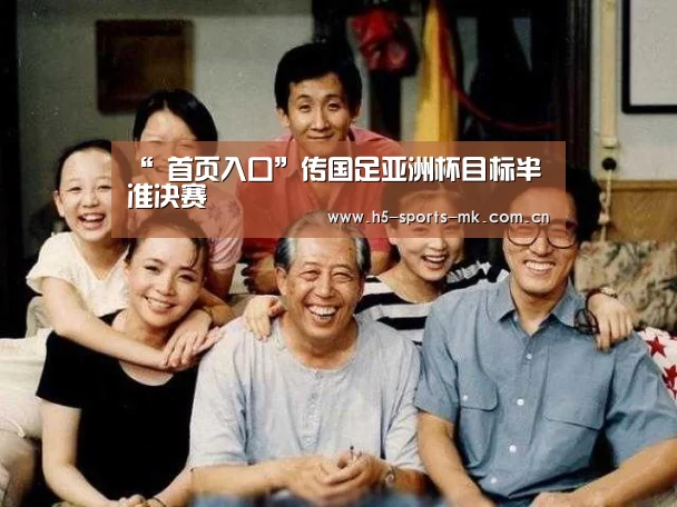“ 首页入口”传国足亚洲杯目标半准决赛(图2) MK SPORTS官方网站