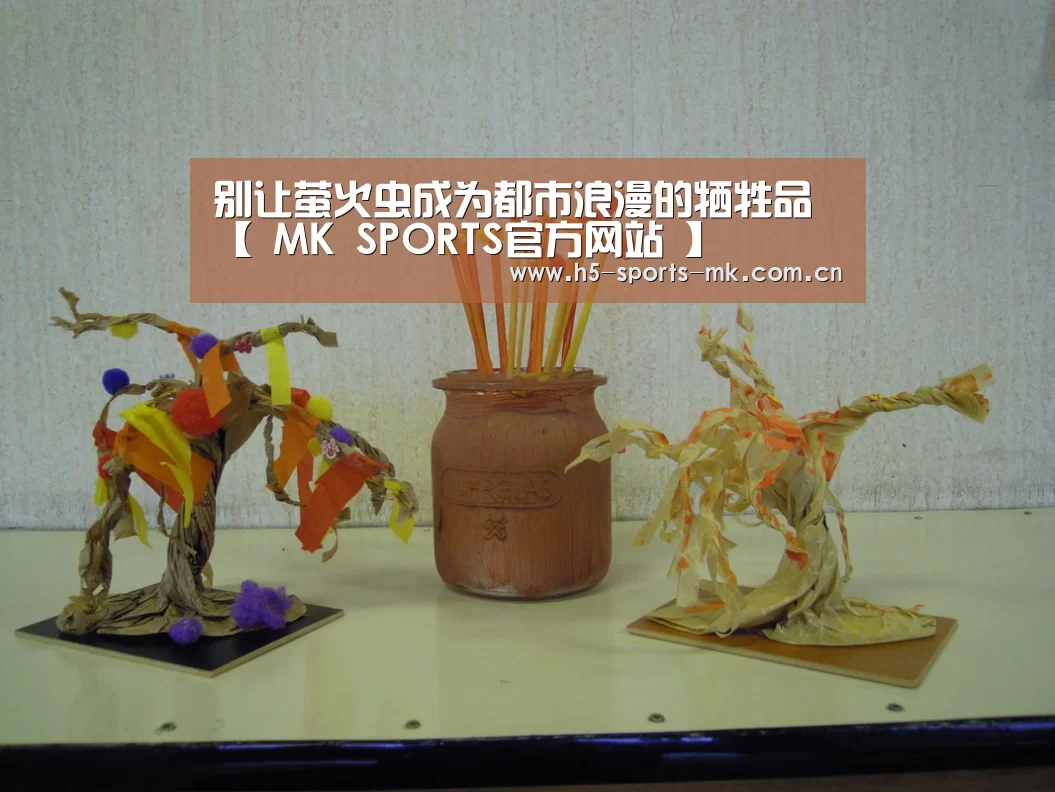 别让萤火虫成为都市浪漫的牺牲品【 MK SPORTS官方网站 】(图3) 首页入口